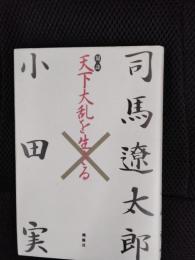 天下大乱を生きる【対談】司馬遼太郎×小田実