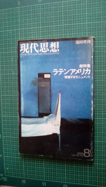 現代思想 臨時増刊 総特集 ラテンアメリカ 増殖するモニュメント( ラテンアメリカのモニュメント モニュメントとしてのラテンアメリカ…落合一泰