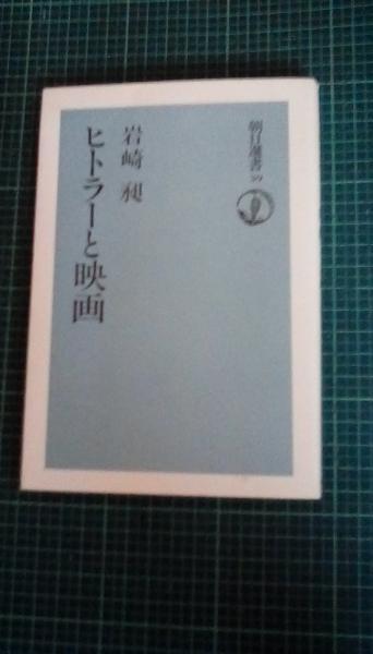 ヒトラーと映画 朝日選書39 岩崎昶 著 朝日新聞社 夢屋 古本 中古本 古書籍の通販は 日本の古本屋 日本の古本屋