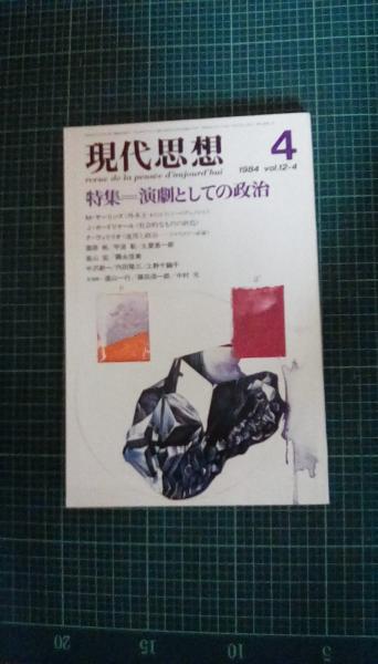 現代思想 1984年4月号(特集/演劇としての政治 かんけりの政治学