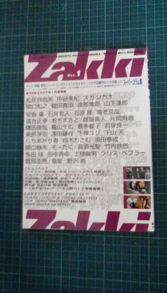 Zakki ザッキ Vol １ 特集 スーパーコラム集 松任谷由実 中谷美紀 スガシカオ 関口和之 鶴田真由 渡部篤郎 山下達郎 安斎肇 石井克人 石原隆 海老克哉 落合正幸 おちまさと 越智真人 片岡飛鳥 鎌田俊哉 亀山千広 喜多麗子 君塚良一 栗原学志 澤田鎌作 下條ユリ 下山天