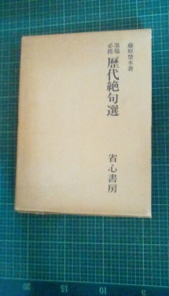 墨場必携歴代絶句選(藤原楚水/著 省心書房) / 古本、中古本、古