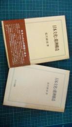 日本文化と精神構造　ロゴス選書