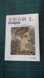 悲劇喜劇　1987年2月号　№436