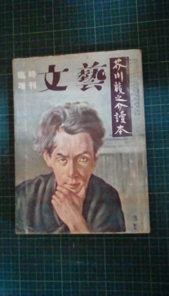 文藝 臨時増刊 芥川龍之介読本(目次/芥川龍之介論：福田恆存 芥川文学 