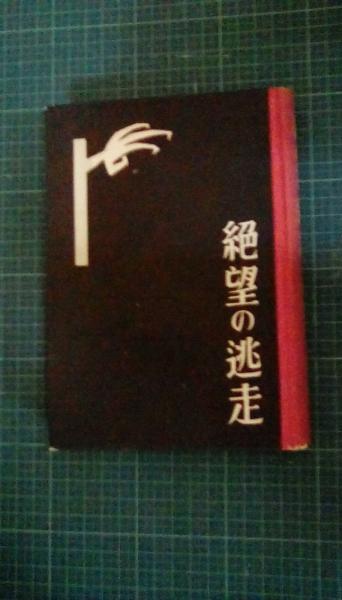 【中古】絶望の逃走／萩原朔太郎 著／第一書房 絶望の逃走(萩原朔太郎/著 第一書房) / 古本、中古本、古書籍の