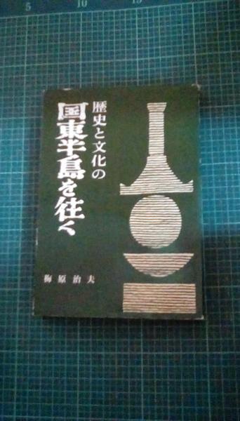 歴史と文化の国東半島を往く 梅原治夫 著 九州人文化の会 夢屋 古本 中古本 古書籍の通販は 日本の古本屋 日本の古本屋