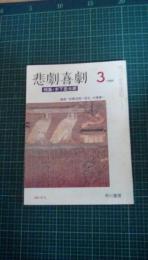 悲劇喜劇　1985年3月号　№413