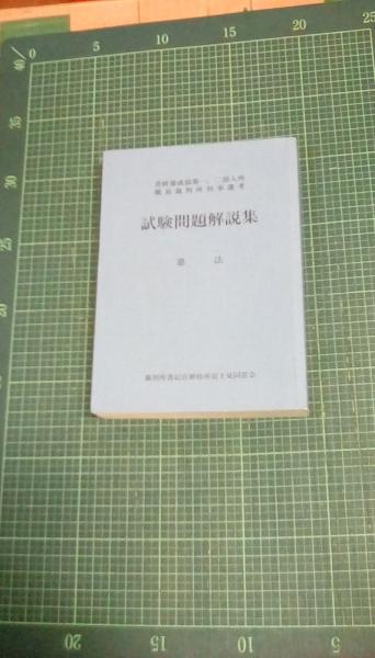 書研養成部第一 二部入所簡易裁判所判事選考 試験問題解説集 憲法 裁判所書記官研修所富士見同窓会 編 発行 古本 中古本 古書籍の通販は 日本の古本屋 日本の古本屋