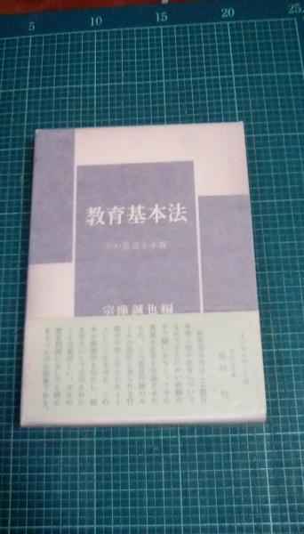 教育基本法 その意義と本質(宗像誠也・務台理作・宮原誠一・五十嵐顕  