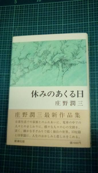 休みのあくる日(庄野潤三/著 新潮社) / 古本、中古本、古書籍の通販は ...