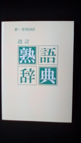 激安限定販売 新 常用国語 改定 熟語辞典 4f9da868 上質 Feb Ulb Ac Id 激安限定販売 新 常用国語 改定 熟語辞典 4f9da868 上質 Feb Ulb Ac Id