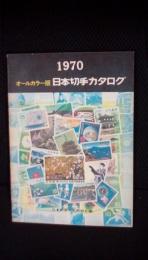 日本切手カタログ　1970【オールカラー版】