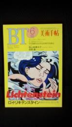 美術手帖　1994年6月号【特集】ロイ・リキテンスタイン 漫画を芸術に変えた男