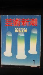 芸術新潮 1986年1月号 特集/神話が現実へ出雲王朝