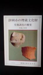 静岡市の埋蔵文化財 発掘調査の概要【平成2年度】