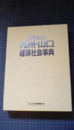 21世紀の九州・山口経済社会事典