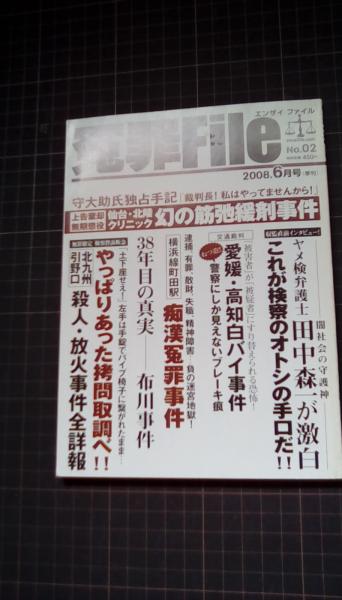 冤罪File(エンザイ ファイル) 2008年6月号(季刊)(目次/引野口