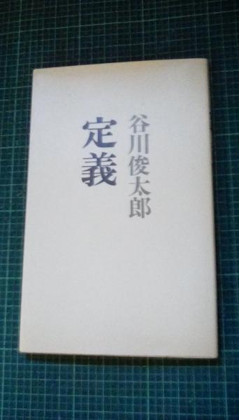 【中古】 定義/思潮社/谷川俊太郎 定義(谷川俊太郎/著 思潮社) / 古本、中古本、古書籍の通販は