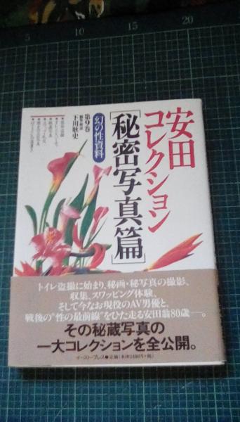 安田コレクション 秘密写真篇 幻の性資料 第9巻(下川耿史/編集