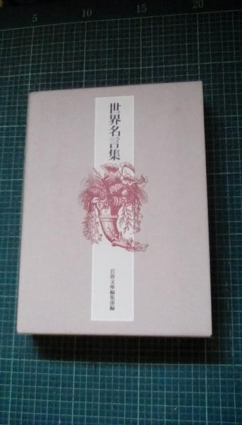 世界名言集 岩波文庫編集部 編 岩波書店 古本 中古本 古書籍の通販は 日本の古本屋 日本の古本屋