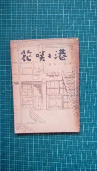 花咲く港 菊田一夫 著 労働文化社 古本 中古本 古書籍の通販は 日本の古本屋 日本の古本屋 花咲く港 菊田一夫 著 労働文化社 古本 中古本 古書籍の通販は 日本の古本屋 日本の古本屋