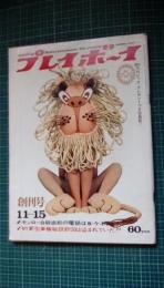 プレイボーイ 創刊号(目次/モンロー自殺直前の電話はR.ケネディ