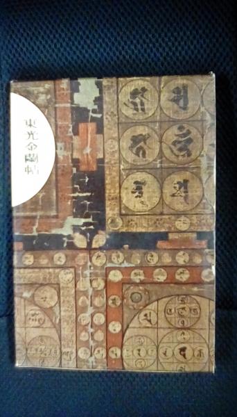 【中古】 東光金蘭帖/中央公論新社/今東光 東光金蘭帖(今東光/著 中央公論社) / 古本、中古本、古書籍の