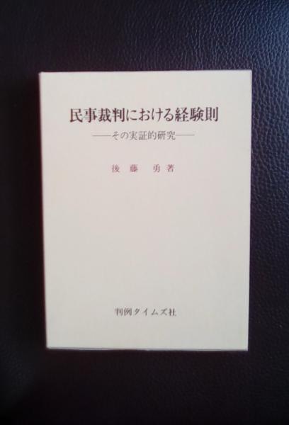 民事裁判における経験則―その実証的研究(後藤勇/著 判例タイムズ社