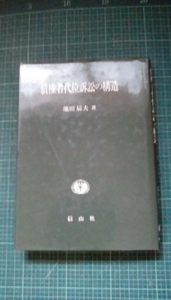 【中古】 債権者代位訴訟の構造/信山社出版/池田辰夫 中古】 債権者代位訴訟の構造/信山社出版/池田辰夫