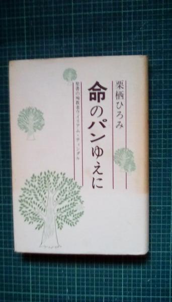 命のパンゆえに 聖書の殉教者ウイリアム ティンダル 栗栖ひろみ 著 教会新報社 夢屋 古本 中古本 古書籍の通販は 日本の古本屋 日本の古本屋