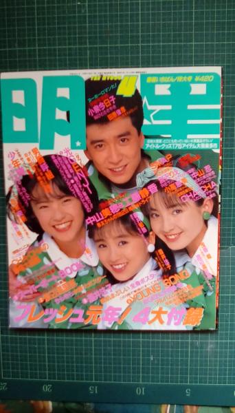 明星 19年4月号 ダブル特集 光genji 男闘呼組 独占キャッチ 中山美穂 工藤静香 エキサイト宣言 少年隊 新鮮組特ダネ特集 Smap 宮沢りえ 小高恵美 中山忍 Cha Cha 南野陽子 小川範子 藤井郁弥 酒井法子 浅香唯 渡辺満里奈 さよならグラフ 高橋良明 他 集英社