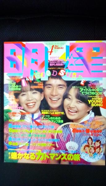 明星 1980年4月号【表紙】郷ひろみ 竹内まりや 倉田まり子 [付録