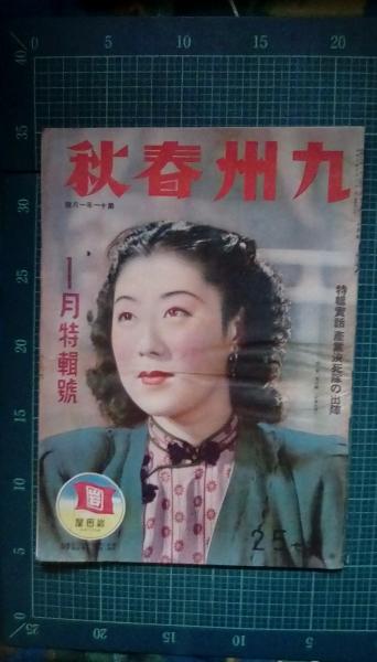 九州春秋 昭和17年1月号 表紙 山田五十鈴 産業決死隊の出陣 悲壮なる腰の握り飯 博多と運河 大福岡永遠の設計検討 家なき子の願ひ 背後から追ふ少年の声 日本ニュース映画の将来を語る座談会 西日本奇人伝 酒を食ふ人豆腐と生きる 硝子をも食ふ腹の曲芸 続かぬ