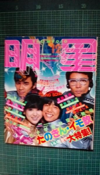 明星 1981年12月号(SF学園秋空出発号 たのきん・イモ欽大特集！○近藤
