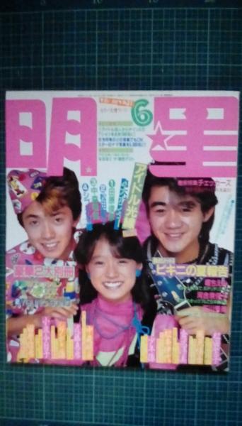 明星 1984年6月号(本誌特別とじこみ アイドル8LOVEステッカー○堀