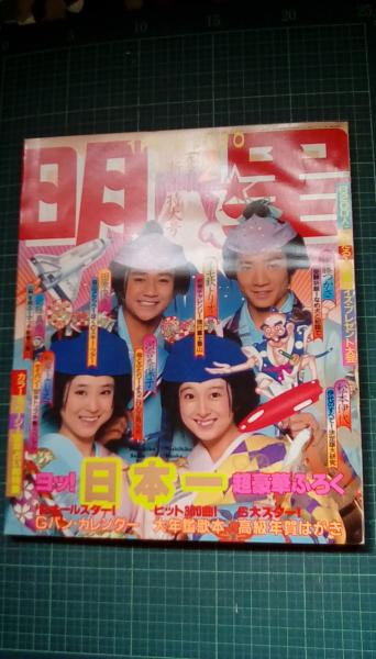 明星 1982年2月号 新年特大号(目次/特別企画：8200人当選!明星お年玉