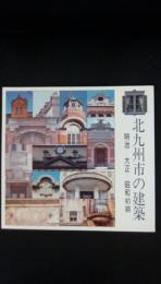北九州市の建築 明治-大正-昭和初期