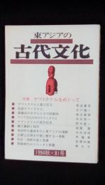 東アジアの古代文化【特集】ヤマトタケルをめぐって　1994秋・81号