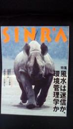 SINRA[シンラ] 1995年2月号 特集/風水は迷信か、環境管理学か