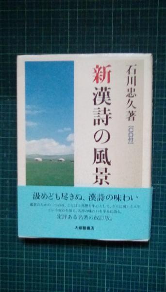 新漢詩の風景(石川忠久/著 大修館書店) / 古本、中古本、古書籍