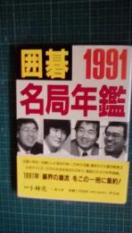 囲碁名局年鑑 1991