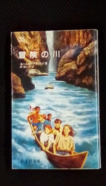 冒険の川 新学社文庫【55】(イーニッド・ブライトン/著 村野杏