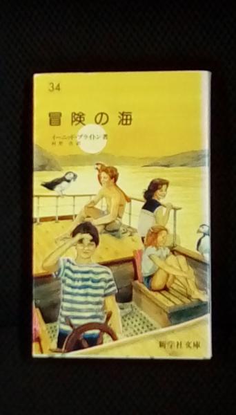 冒険の海　新学社文庫34 イーニッド・ブライトン 絶版 冒険の海 新学社文庫【34】(イーニッド・ブライトン/著 村野杏