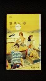 冒険の海 新学社文庫【34】(イーニッド・ブライトン/著 村野杏/訳