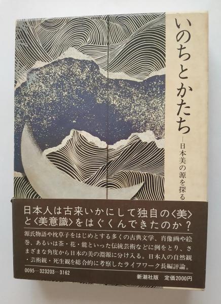 いのちとかたち 日本美の源を探る(山本健吉 新潮社) / 古本、中古本
