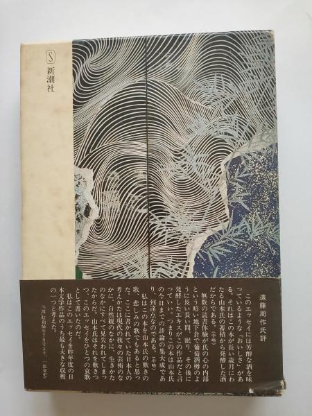 いのちとかたち 日本美の源を探る(山本健吉 新潮社) / 古本、中古本