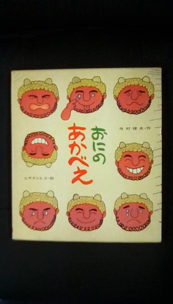 絵本 おにのあかべえ カラー版 創作えばなし 10 小学初級向 寺村輝夫 作 ヒサクニヒコ 絵 ポプラ社 夢屋 古本 中古本 古書籍の 通販は 日本の古本屋 日本の古本屋