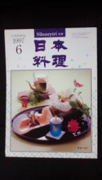 【月刊】日本料理　1997年6月号