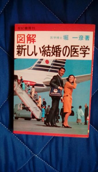 【あす楽対応】 図解 新しい結婚の医学(堀一彦/著 有紀書房) / 古本、中古本、古 医学一般